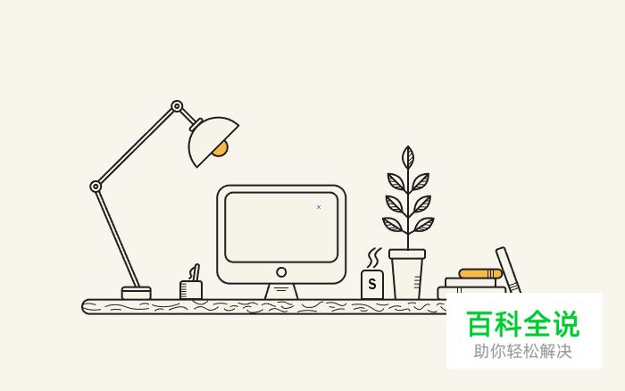 如何用AI绘制一个简单的办公桌？