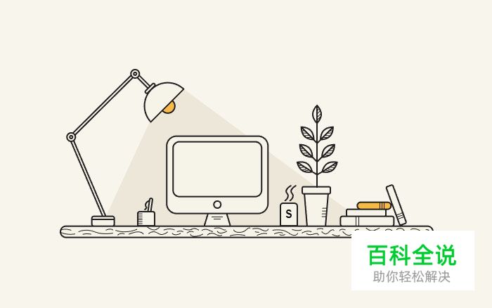 如何用AI绘制一个简单的办公桌？