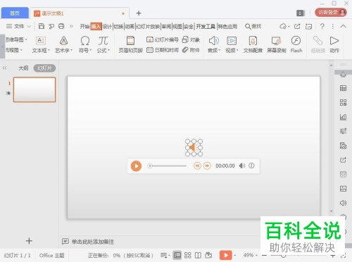 如何用wps做PPT时插入音频文件