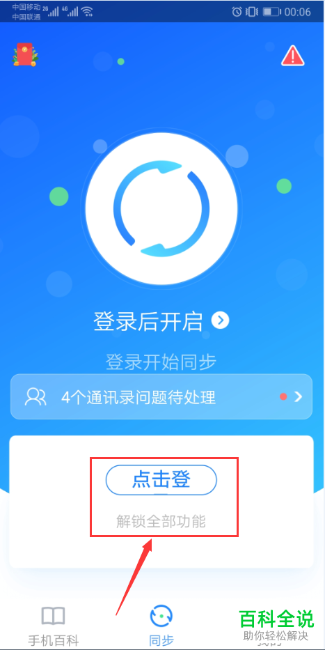 如何用QQ同步助手同步云端与本地联系人