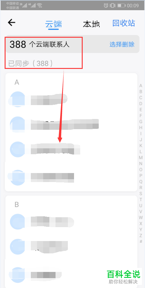 如何用QQ同步助手同步云端与本地联系人