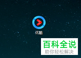 如何用电脑优酷将视频转码成MP3格式？