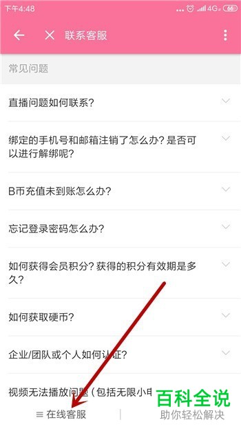 如何与哔哩哔哩的人工客服进行联系