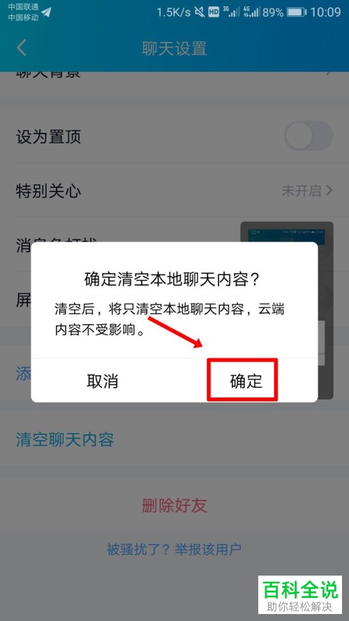 如何一次性清除手机QQ中的聊天记录？