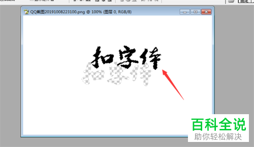 如何用PS扣取图片中的文字