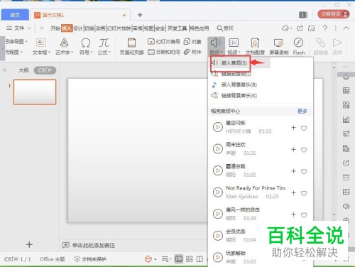如何用wps做PPT时插入音频文件