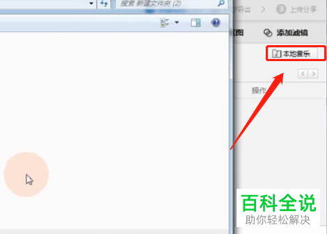 如何用电脑上的快剪辑给视频添加背景音乐