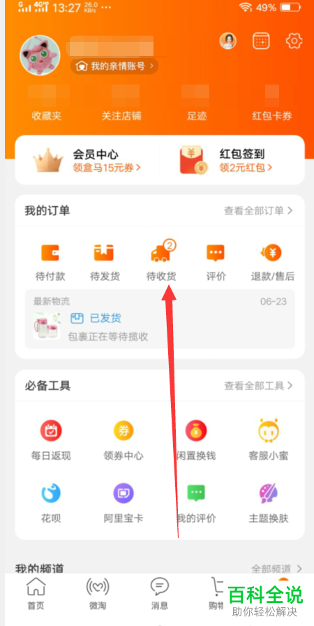如何延长手机淘宝app中商品的收货时间