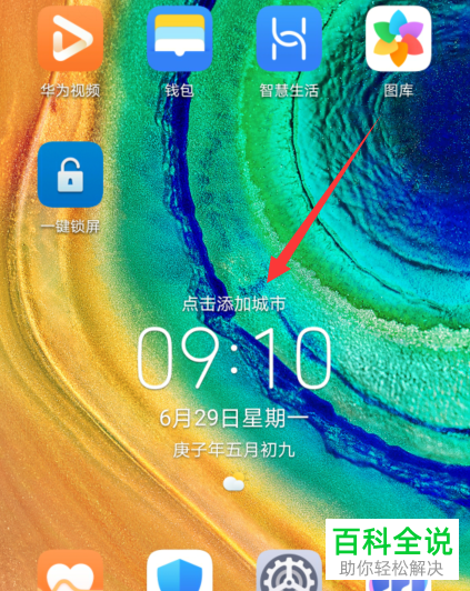 如何移动与添加华为手机时钟小工具