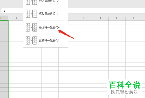 如何用WPS标记Excel文档唯一数据