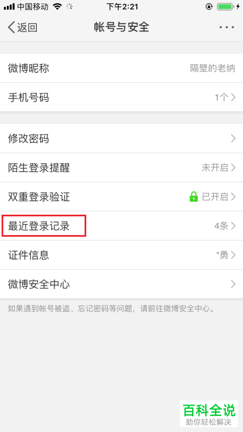 如何移除手机版微博App中的登录设备