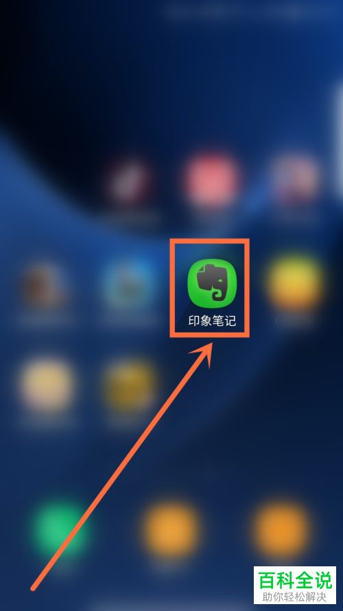 如何邀请好友使用印象笔记