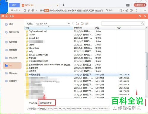 如何用wps做PPT时插入音频文件
