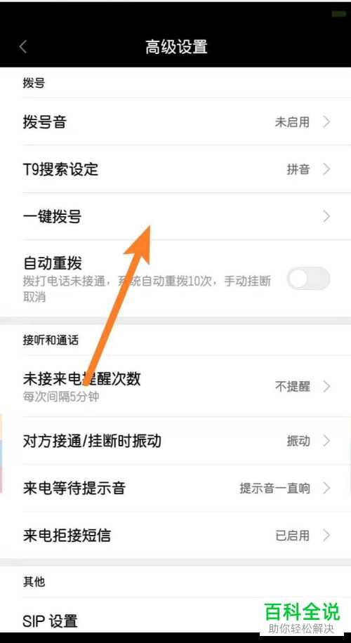 如何移除或删除小米手机内的一键拨号