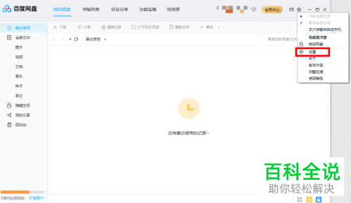 如何隐藏电脑版百度网盘中桌面的悬浮窗