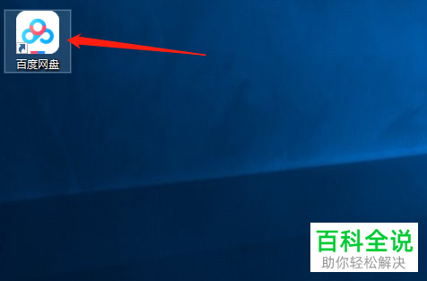 如何隐藏电脑版百度网盘中桌面的悬浮窗