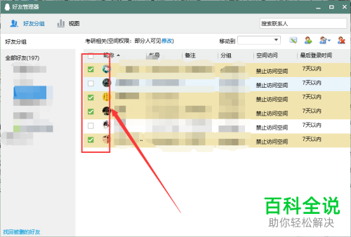 如何一次性删除QQ上的多个好友