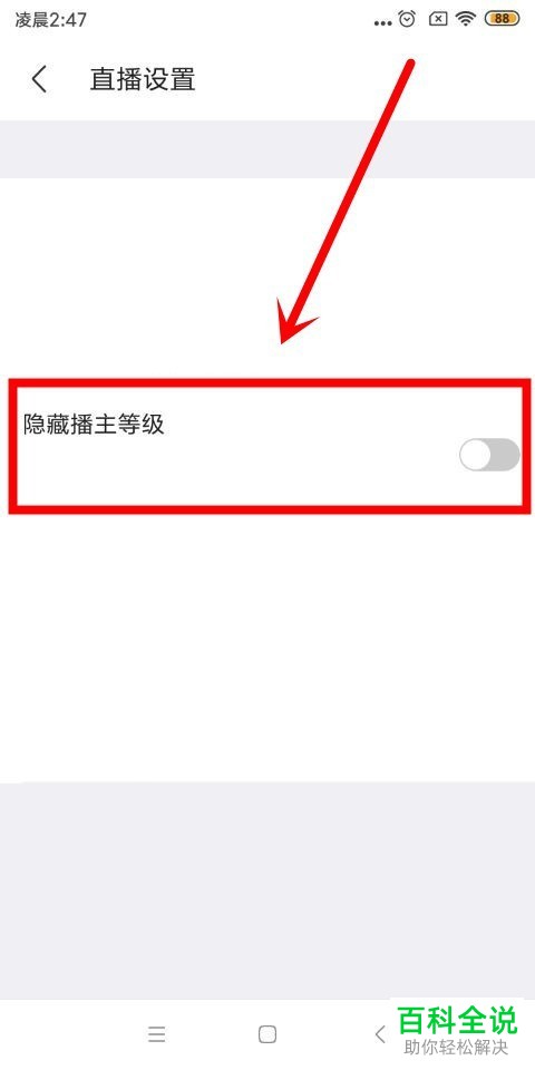如何隐藏陌陌App里的主播等级并打开“神秘人身份”功能