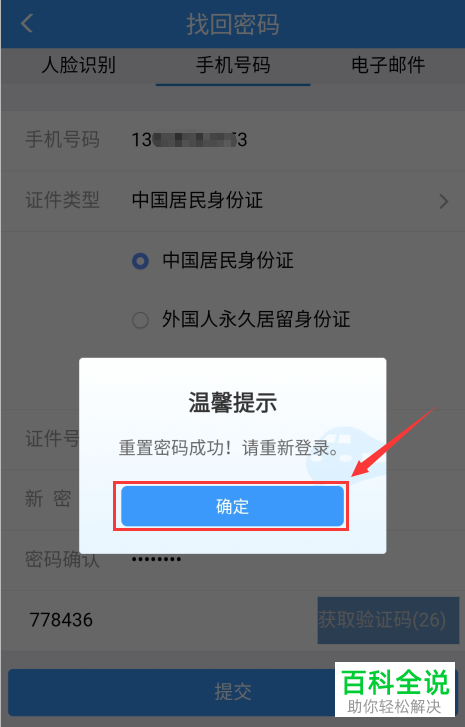 如何用手机号码找回铁路12306APP上忘记的登录密码