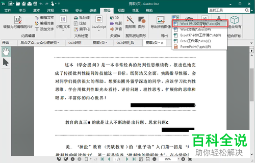 如何用OCR识别软件将PDF文档导出为Word