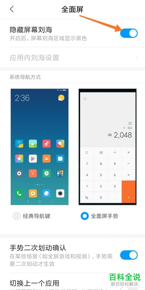 如何隐藏小米全面屏手机中的屏幕刘海