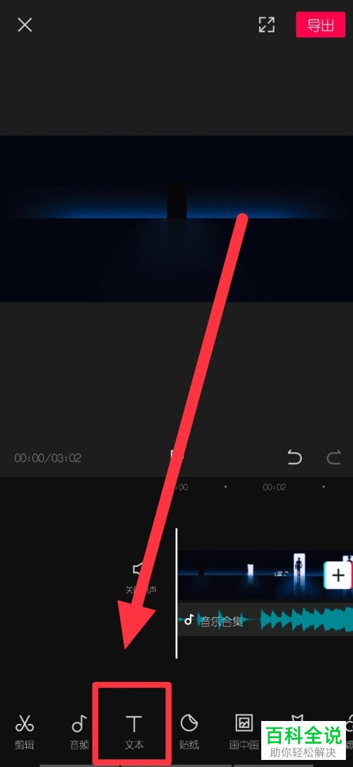 如何用剪映给视频添加字幕？