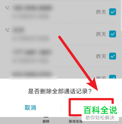 如何一键清空华为手机中的通话记录？