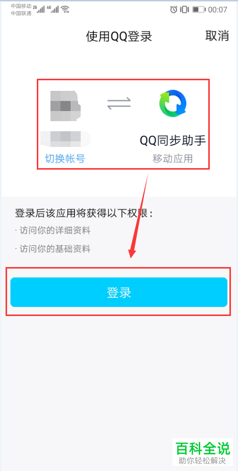 如何用QQ同步助手同步云端与本地联系人