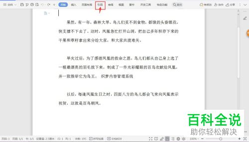 如何用WPS在Word文档中插入注脚