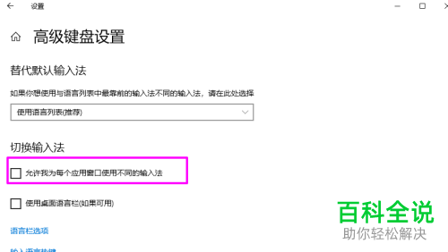 如何允许win10电脑为每个应用窗口使用不同的输入法