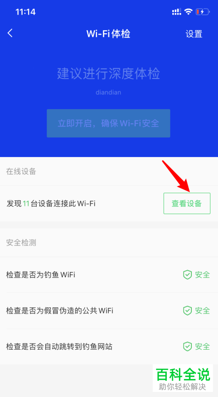 如何用手机查看WiFi在线设备