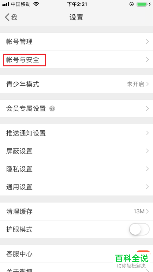 如何移除手机版微博App中的登录设备