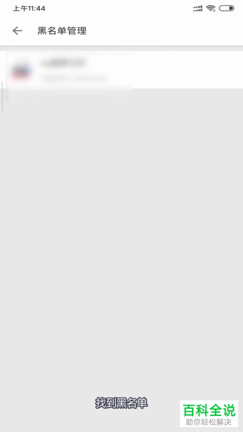 如何移除手机哔哩哔哩APP中的黑名单好友