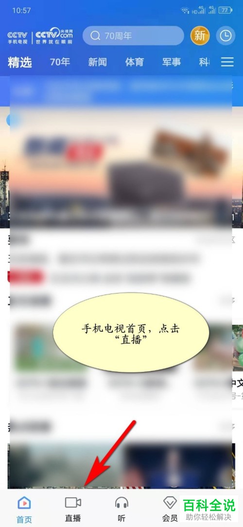 如何用CCTV手机电视App观看电视直播