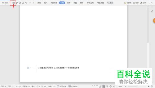 如何用WPS在Word文档中插入注脚