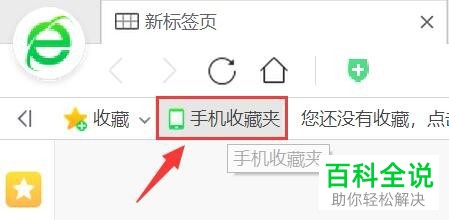 如何隐藏360浏览器PC端中的手机收藏夹