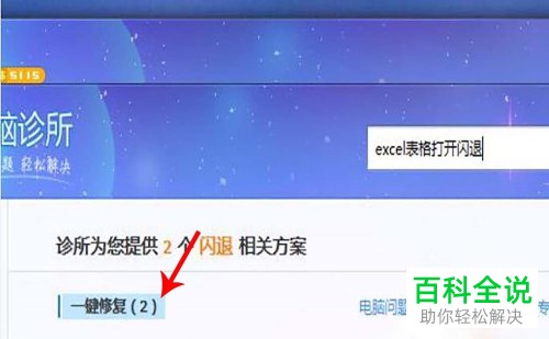 如何用电脑管家修复Excel闪退问题