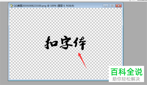 如何用PS扣取图片中的文字