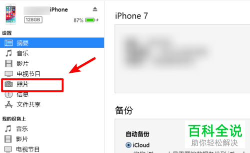 如何用iTunes将电脑图片导入iPhone手机