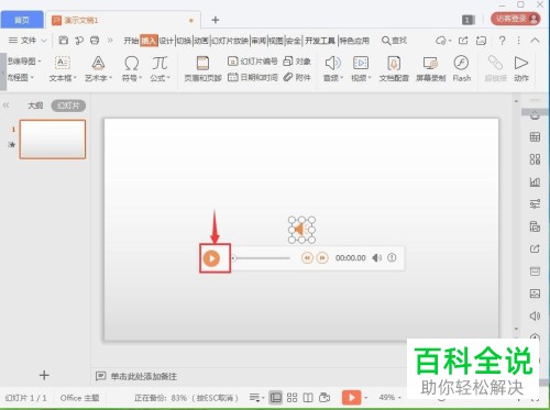 如何用wps做PPT时插入音频文件
