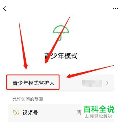如何移除手机微信青少年模式监护人