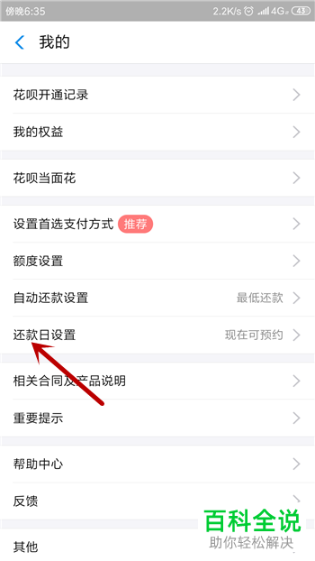 如何预约支付宝中的花呗还款日