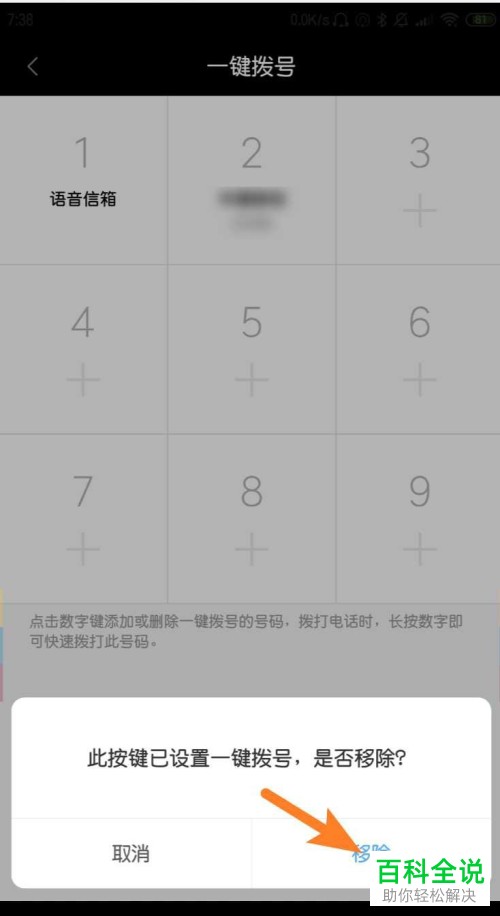 如何移除或删除小米手机内的一键拨号