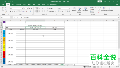 如何用excel表格制作2020年的周工作计划表