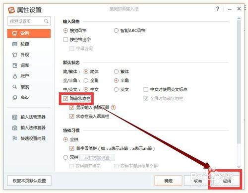 如何永久隐藏搜狗拼音输入法状态栏