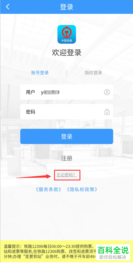 如何用手机号码找回铁路12306APP上忘记的登录密码