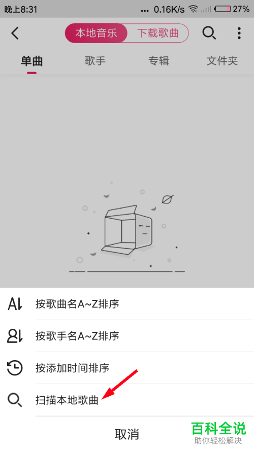 如何用咪咕音乐扫描本地歌曲