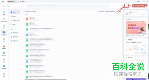 如何永久关闭WPS软件的广告