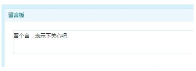 如何隐藏QQ空间留言板