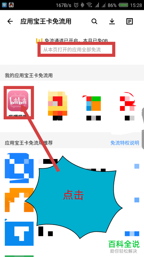 如何用腾讯大王卡免流量看B站视频？